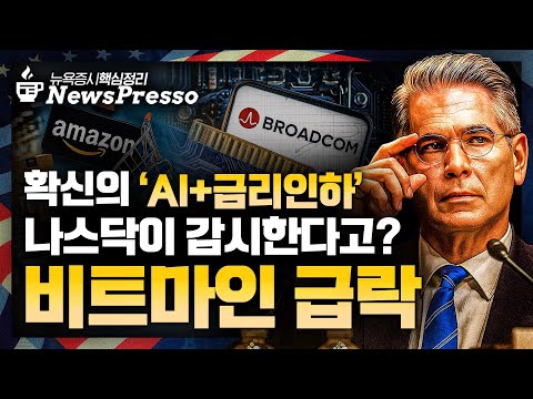 베센트, 연준의장 면접…결국 금리인하? / 브로드컴, AI 매출 63% 급증, 반도체 투심업?  / D-1 고용, 금리인하 쐐기 박을까 / 룰루레몬 시외 급락 [출근길 뉴스프레소]