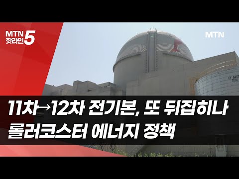 11차→12차 전기본, 또 뒤집히나…롤러코스터 탄 에너지 정책 / 머니투데이방송 (뉴스)