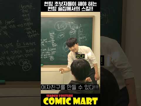 헌팅 초보자들이 꼭 해야하는, 헌팅 술집에서 여자 꼬시는 스킬!! 당신도 커플이 될 수 있습니다