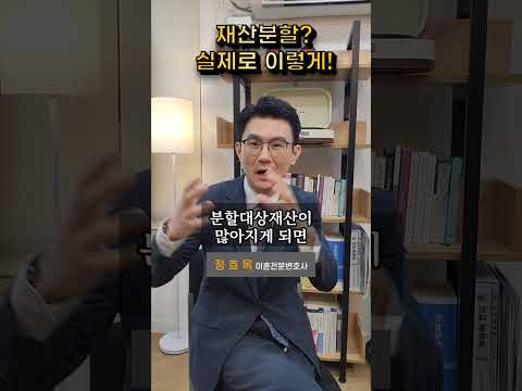 이혼 재산분할, 2가지 개념부터 알려드립니다! https://bbs.opparadise.com/data/apms/video/youtube/wAV5RyHOox4.jpg 이혼 재산분할, 2가지 개념부터 알려드립니다!
