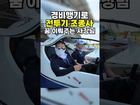 경비행기로 조종사 꿈 이뤄주는 사장님