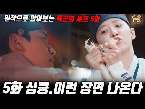 폭군의셰프 5화 미리보기! 원작으로 본 행복한 전개들, 장면들 이렇게 됩니다~!! [명작맛집]