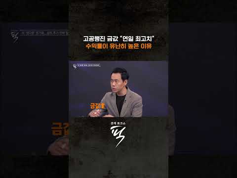 안전자산으로 몰린다 '고공행진' 금값 #경제토크쇼픽