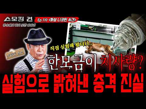 [스모킹건ep110: 방송에서는 차마 말하지  못했는데..] 스스로 먹었다 VS 누군가 먹였다? “제가 먹어봤습니다” 목숨을 건 실험까지 한 법의학자