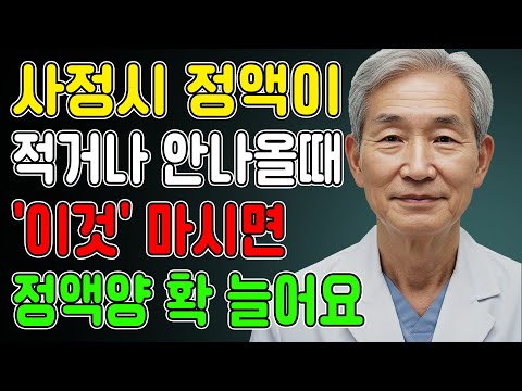 60세 넘어 정액 '한 방울'만 나온다면, 절대 '이것'만은 드시지 마세요! 생명의 샘을 다시 채우는 3가지 방법ㅣ노후행복ㅣ시니어성건강ㅣ삶의철학ㅣ노후건강| 오디오북