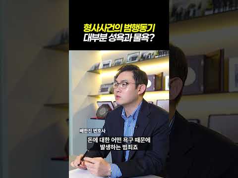 형사사건 범행동기는 대부분 성욕과 물욕?|검사출신변호사가 말하는 형사사건의 공통점|검사출신 형사전문변호사 배한진 https://bbs.opparadise.com/data/apms/video/youtube/wOqGrMPZhr0.jpg 형사사건 범행동기는 대부분 성욕과 물욕?|검사출신변호사가 말하는 형사사건의 공통점|검사출신 형사전문변호사 배한진