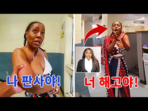 미국 경찰이 권력 있는 여성 판사를 심문하면 벌어지는 일