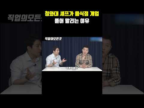 청와대 셰프가 음식점 개업 뜯어 말리는 이유
