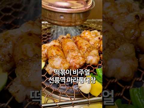떡볶이인줄 알았던 선릉 마라대창