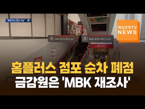 홈플러스 점포 순차 폐점…금감원은 'MBK 재조사'