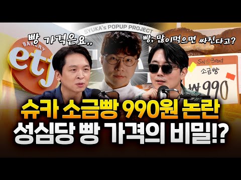 ‘슈카 소금빵 990원’ 빵값 논란!  '성심당'은 빵 가격이 왜?
