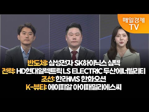[투자의 눈] 삼성전자 SK하이닉스 심텍/HD현대일렉트릭 LS ELECTRIC 두산에너빌리티/한라IMS 한화오션/에이피알 아이패밀리에스씨/유창희 본부장, 변영인 대표 /매일경제TV