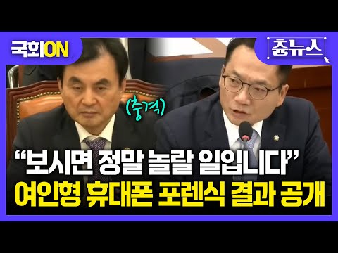 [국회ON] 박선원, 여인형 휴대폰 포렌식 결과 띄우더니..."장관님, 정말 놀랄 일입니다" #여인형 #박선원 #여인형메모 #국방위 #안규백 #국회