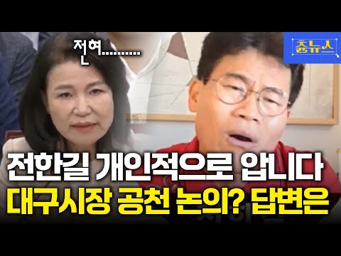 전한길 개인적으로 안다고요? 대구시장 공천 논의 묻자 이진숙 반응이.. #이진숙 #전한길