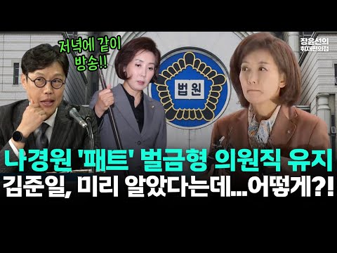 나경원 패스트트랙 벌금형 의원직 유지-김준일은 미리 알았다는데, 어떻게? https://bbs.opparadise.com/data/apms/video/youtube/wYGzbrCGMX8.jpg 나경원 패스트트랙 벌금형 의원직 유지-김준일은 미리 알았다는데, 어떻게?
