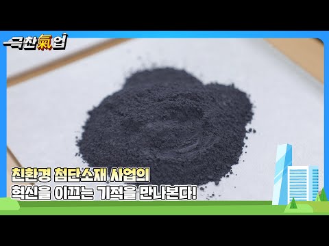 [극찬기업] 세계 최저가로 단 2시간만에 이산화바나듐과 Ti3O5의 람다상 양산 성공! 에너지 하베스팅 분야의 새 지평을 열다 친환경 첨단소재 사업 혁신을 이끄는 기적을 만나본다!