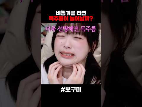 비행기를 타면 목주름이 늘어날까?