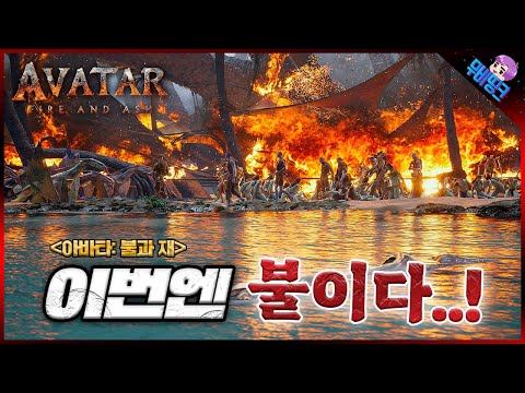 드디어 큰 거 온다..! ≪아바타: 불과 재≫ 메인 예고편 떡밥 총정리