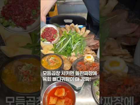 우선 세개가 공짜인 집 #shortsvideo #맛집 #한국의맛 #맛집소개유투버 #음식 #서울맛집 #맛집리뷰 #food #가성비맛집 #곱창 #곱창의전당