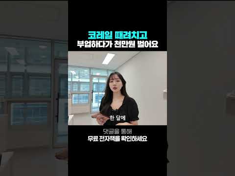 코레일 때려치고 부업으로 천만원 벌어