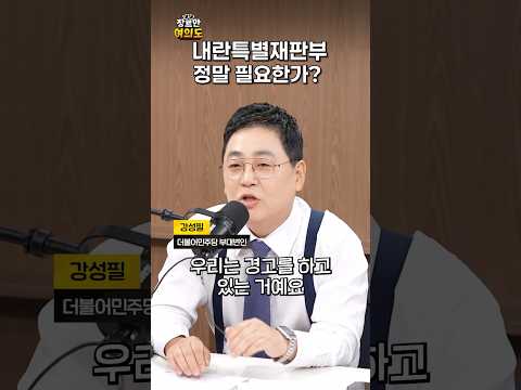 내란특별재판부 정말 필요한가?ㅣ#박상수 #강성필 #김성열