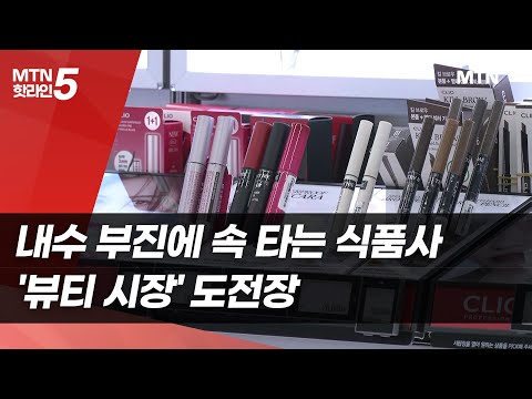 내수 부진에 속 타는 식품사…'뷰티 시장' 도전장 / 머니투데이방송 (뉴스) https://bbs.opparadise.com/data/apms/video/youtube/weGK2lTtun0.jpg 내수 부진에 속 타는 식품사…'뷰티 시장' 도전장 / 머니투데이방송 (뉴스)