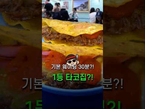 타코 입문 1일차, 과연 줄 서는 이유가 있다?!(이태원 타코스탠드)
