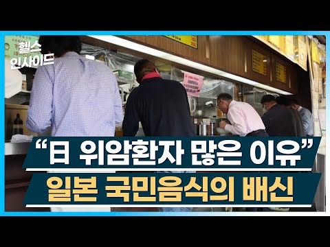 [헬스인사이드] “日 위암환자 많은 이유” 일본 국민음식의 배신 / 머니투데이방송