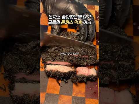 돈까스 좋아하는 남자친구? #스미카츠 #오이도 #오이도맛집 #오이도데이트 #오이도여행 #오이도가볼만한곳 #오이도빨간등대 #돈카츠 #돈카츠먹방 #돈까스먹방 #카츠먹방 #카츠 #돈까스