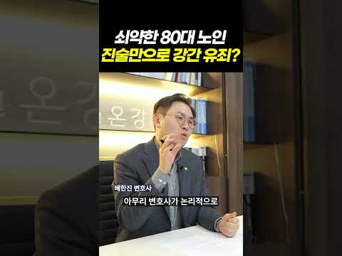 80대 할아버지가 강간죄?…피해자 진술만으로 유죄된 이유는?ㅣ검사출신 형사전문변호사 배한진