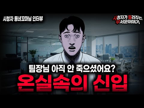 【무서운이야기 실화】"온실 속의 신입이 무서운 이유" 충격적인 직장내 실화 괴담 ㅣ동네꼬마님 사연ㅣ돌비공포라디오ㅣ괴담ㅣ미스테리 인터뷰ㅣ시청자 사연ㅣ공포툰ㅣ오싹툰ㅣ공포썰