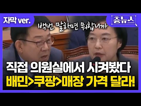[국정감사] 직접 의원실에서 시켜보니.. 배민, 쿠팡, 매장 가격 다 다릅니다.. 백번 말하면 뭐해요 안 바뀌는데! #국정감사 #배달의민족 #쿠팡이츠
