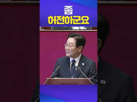 작년엔 尹이 시정연설 거부, 올해는 국힘이 보이콧ㅋ #시정연설 #국민의힘