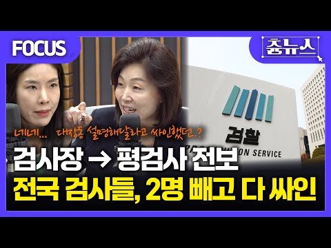 [FOCUS] 정부, 집단행동 검사장들 '평검사 전보' 검토! 칼 빼들었다.. '대장동 항소 포기' 후폭풍? #이재명 #대통령 #대장동 #검찰