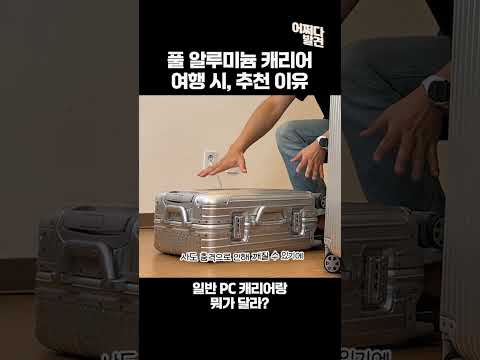 [어쩌다 발견] 풀 알루미늄 캐리어 꼭 써야 되는 이유? #캐빈캐리어 #캐리어추천