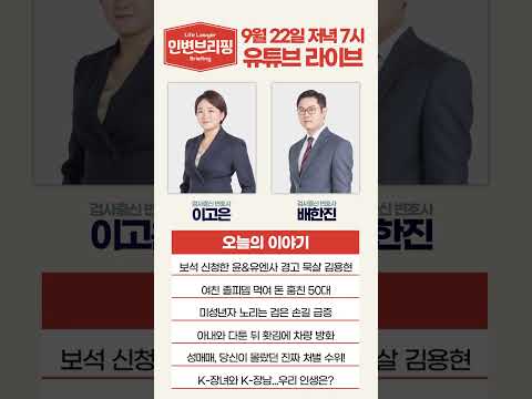 [인생변호사 라이브] 인생변호사를 만나는 시간 매주 월요일 7시! 9월 22일 오늘의 이야기는?