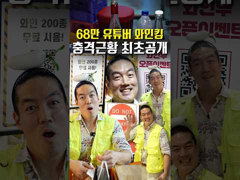 결국 폭주하기 시작한 인킹이형 충격근황 ㄷㄷ #shorts #맛집 @wineking