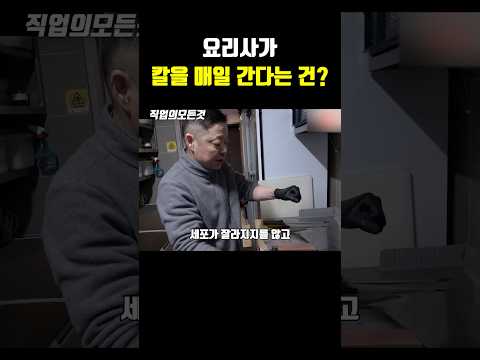 요리사가 칼을 매일 간다는 건?