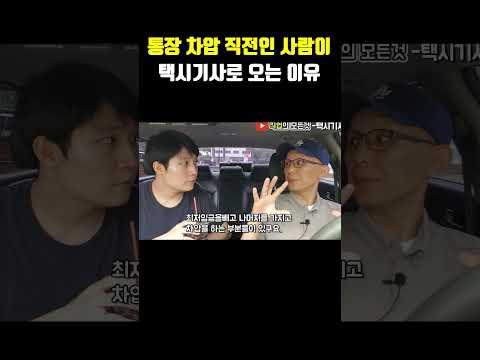 통장 차압 직전인 사람이 택시기사로 오는 이유