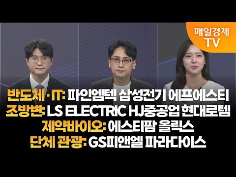 [투자의 눈] 파인엠텍 삼성전기 에프에스티 / LS ELECTRIC HJ중공업 현대로템 / 에스티팜 올릭스 / GS피앤엘 파라다이스 / 김태성 본부장, 이주호 본부장 /매일경제TV