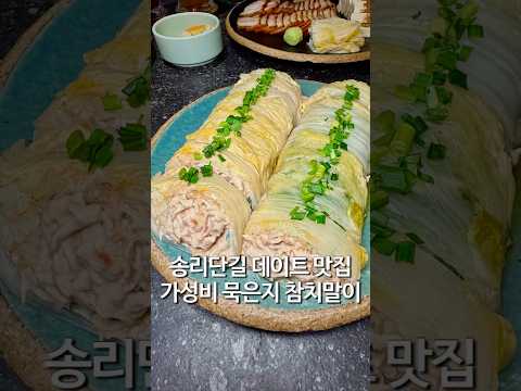 가성비 묵은지 참치말이 맛있는 곳