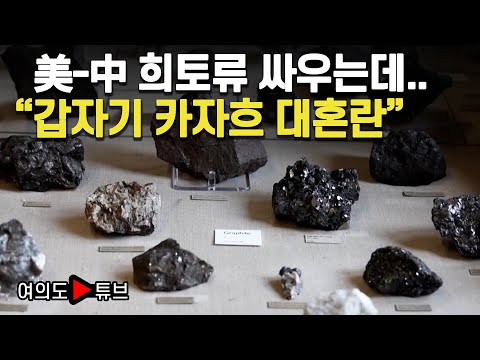 [여의도튜브] 美-中 희토류 싸우는데.. "갑자기 카자흐 대혼란" / 머니투데이방송
