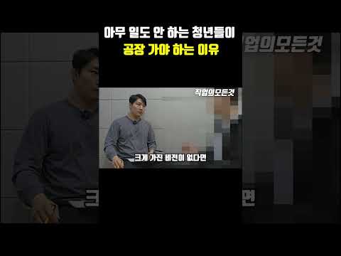 아무 일도 안 하는 청년들이 공장 가야 하는 이유