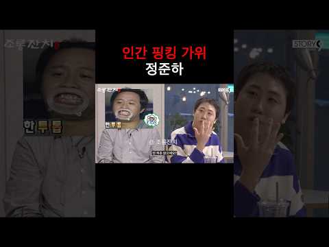 인간 핑킹 가위 정준하 https://bbs.opparadise.com/data/apms/video/youtube/wv1A7sytqXo.jpg 인간 핑킹 가위 정준하