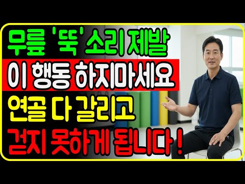 무릎 '뚝'소리... 무릎 계속 아프다면 이 행동 때문입니다ㅣ무릎 연골 손상으로 금지된 운동 vs 추천 운동 https://bbs.opparadise.com/data/apms/video/youtube/ww01SeVi_H0.jpg 무릎 '뚝'소리... 무릎 계속 아프다면 이 행동 때문입니다ㅣ무릎 연골 손상으로 금지된 운동 vs 추천 운동