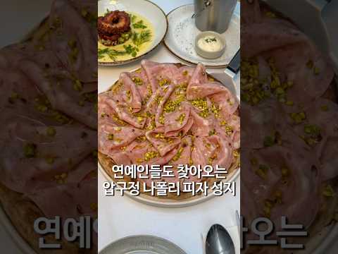 도우가 안 보이는 나폴리 피자 맛집 꽁크 #pizza #napolipizza