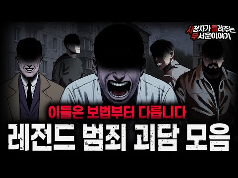 【무서운이야기 실화 모음】생각하는 방식 자체가 다른 레전드 범죄 괴담 모음ㅣ돌비공포라디오ㅣ괴담ㅣ미스테리 인터뷰ㅣ시청자 사연ㅣ공포툰ㅣ오싹툰ㅣ공포썰