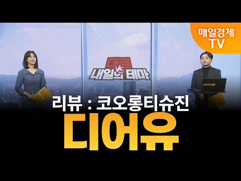 [내일의 테마] 김민성의 내일의 종목 - 디어유 / 김민성 / 매일경제TV 주머니 매니저