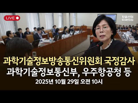 [국정감사] 과방위 김형석 과학기술정보통신부 및 소관 감사대상기관 전체 등-2025년 10월 29일 오전 10시