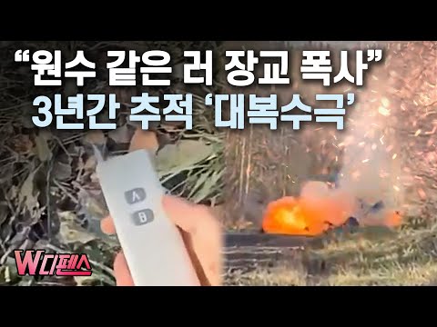[W디펜스] "원수 같은 러 장교 폭사" 3년간 추적 '대복수극' / 머니투데이방송